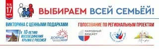 Выбираем всей семьей!.