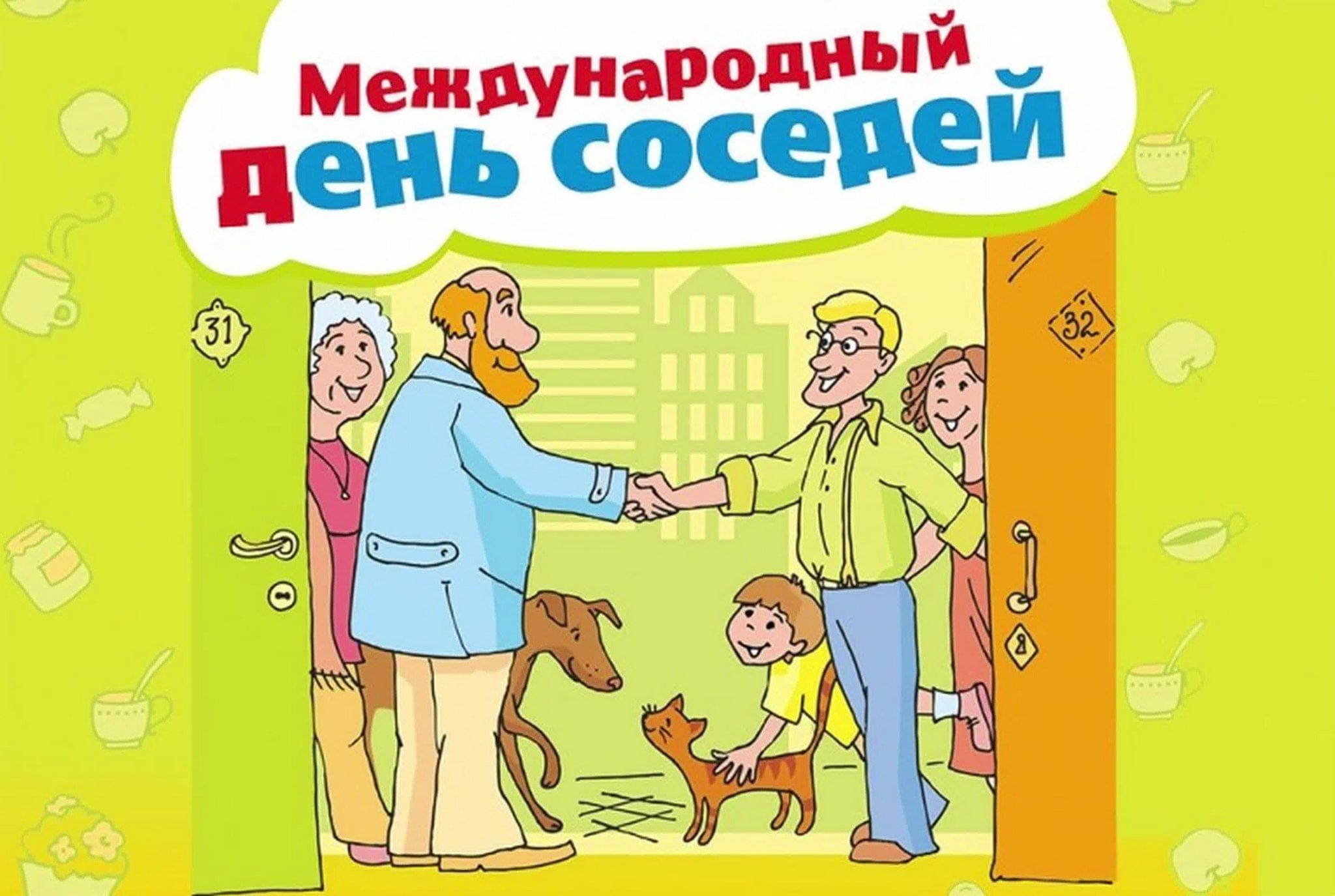 27.05.2025 в 18.00 на ул. Некрасова г. Белева состоится концертная программа, посвященная празднованию Дня соседей..