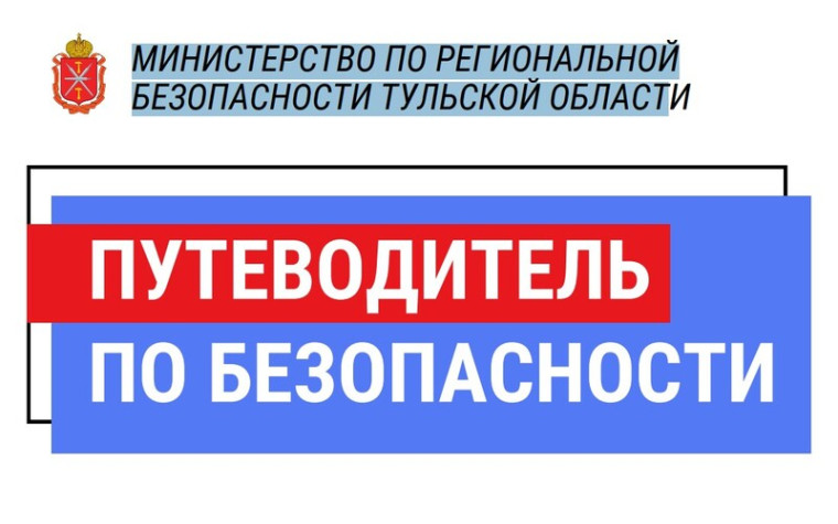 Министерство по региональной безопасности Тульской области представляет Путеводитель по безопасности.