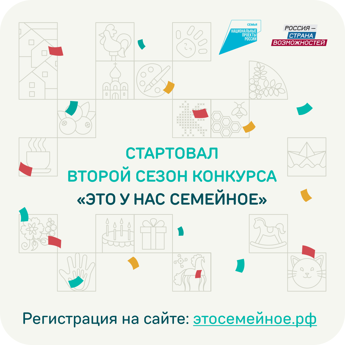Стартовал новый сезон самого народного конкурса президентской платформы «Россия – страна возможностей» – «Это у нас семейное»! 🚀.