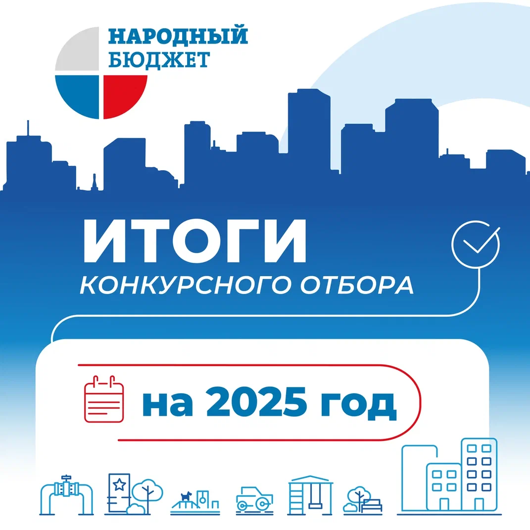 «Ждём реализацию проектов «Народного бюджета – 2025»!.