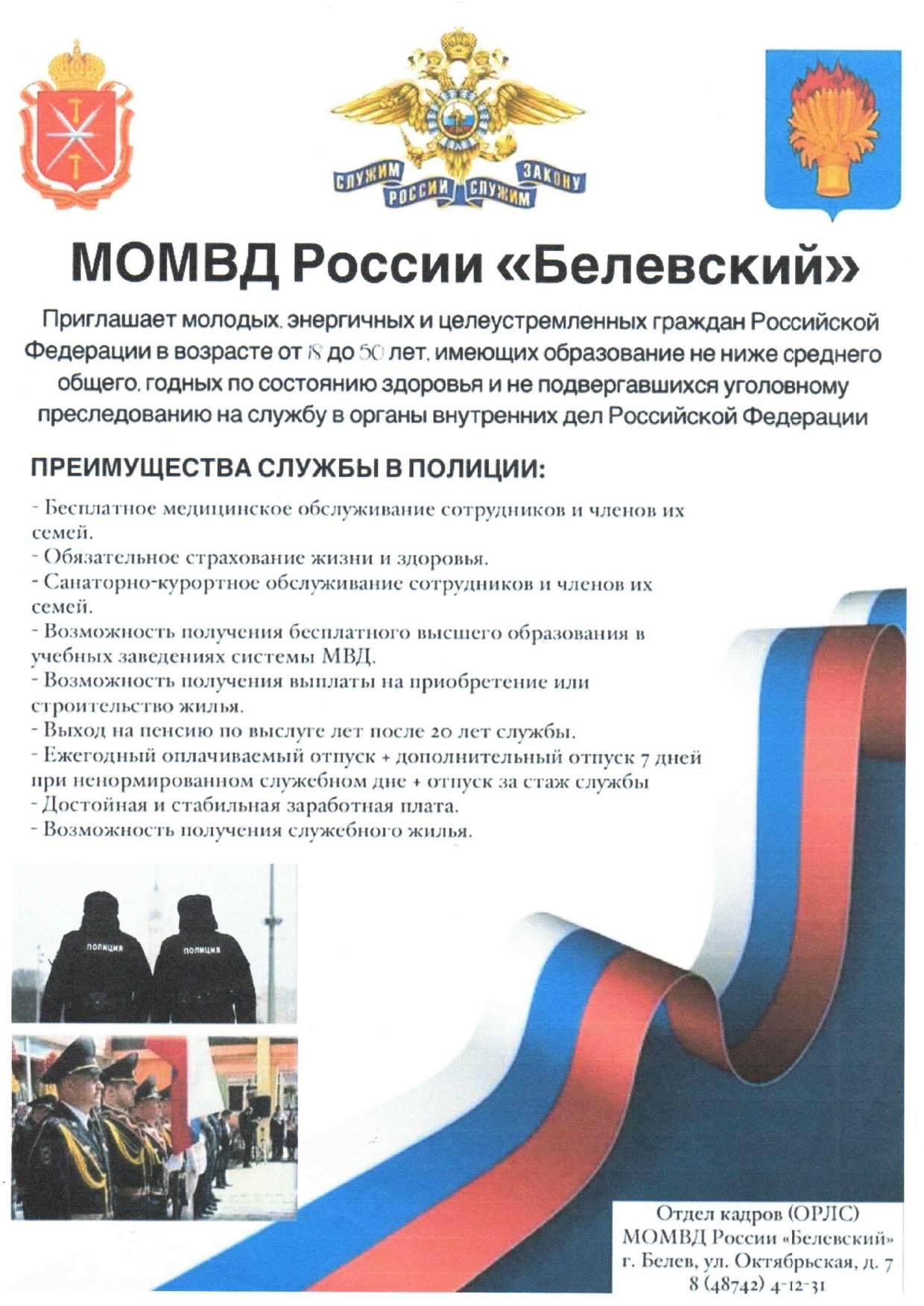 МОМВД России &quot;Белевский&quot; приглашает молодых  энергичный  и целеустремленных граждан Российской Федерации на службу в органы внутренних дел.