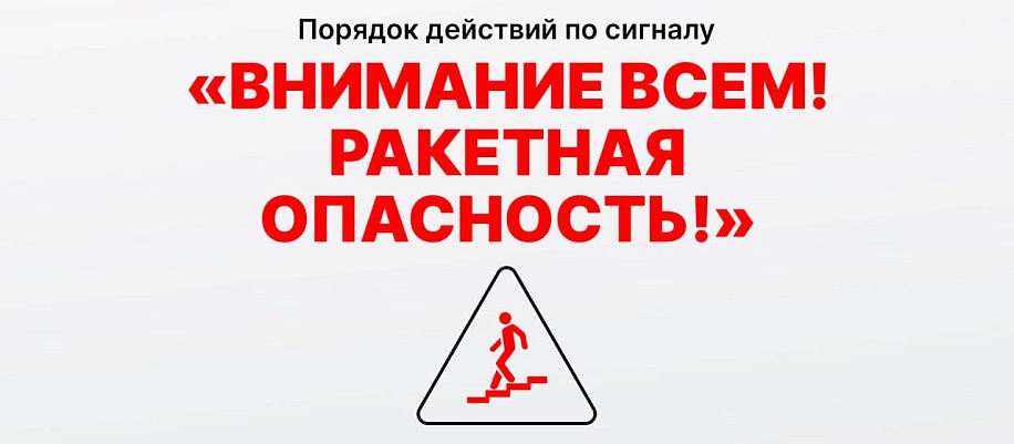 Правила поведения при объявлении сигнала тревоги «Ракетная опасность».