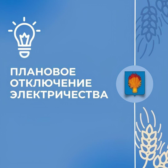 ВНИМАНИЕ! Плановые отключения электроснабжения по адресам. ВНИМАНИЕ! Плановые отключения электроснабжения по адресам.