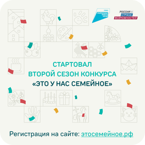 Стартовал новый сезон самого народного конкурса президентской платформы «Россия – страна возможностей» – «Это у нас семейное»! 🚀. Стартовал новый сезон самого народного конкурса президентской платформы «Россия – страна возможностей» – «Это у нас семейное»! 🚀.
